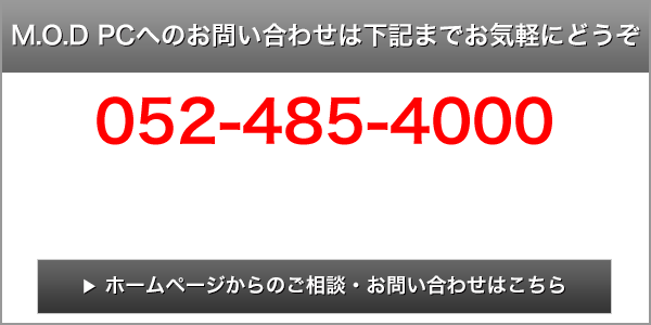 M.O.D PCへのお問い合わせは下記までお気軽にどうぞ