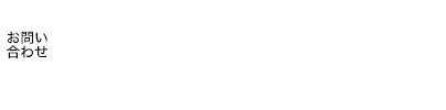 名古屋でパソコン、ホームページの事なら、のM.O.DPCにお気軽にお問い合わせください。