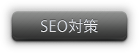 ＳＥＯ対策