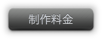 ホームページ制作料金